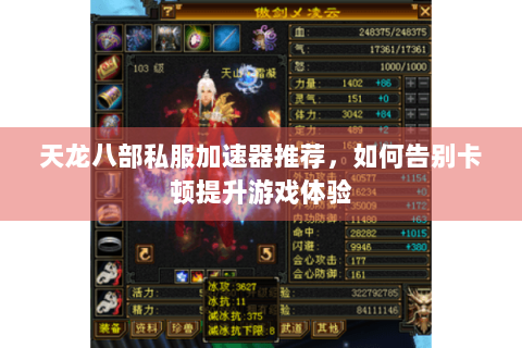 天龙八部私服加速器推荐，如何告别卡顿提升游戏体验