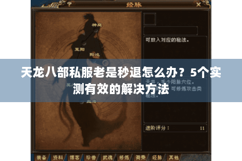 天龙八部私服老是秒退怎么办?5个实测有效的解决方法 天龙八部私服老是秒退怎么办?5个实测有效的解决方法