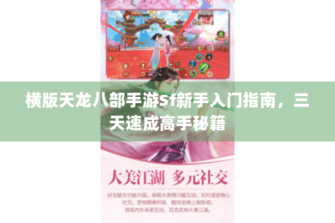 横版天龙八部手游Sf新手入门指南，三天速成高手秘籍