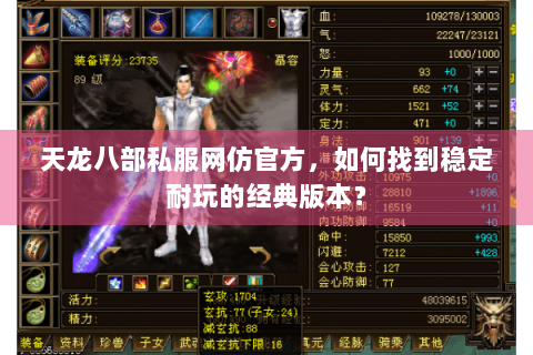 天龙八部私服网仿官方，如何找到稳定耐玩的经典版本？