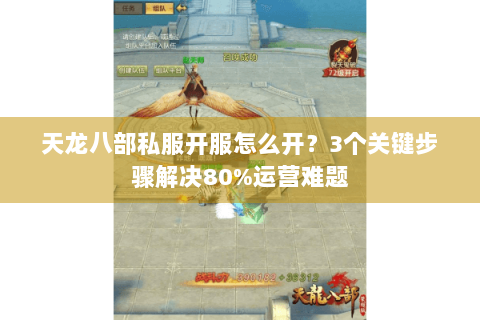 天龙八部私服开服怎么开？3个关键步骤解决80%运营难题
