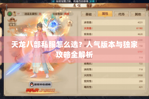 天龙八部私服怎么选?人气版本与独家攻略全解析 天龙八部私服怎么选?人气版本与独家攻略全解析