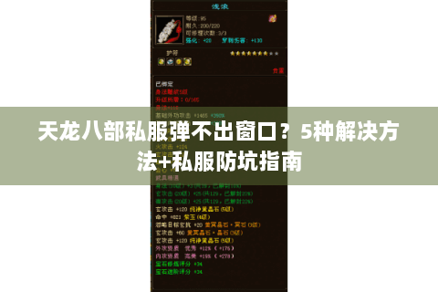天龙八部私服弹不出窗口？5种解决方法+私服防坑指南
