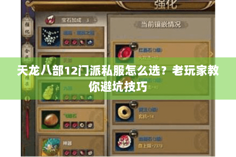 天龙八部12门派私服怎么选?老玩家教你避坑技巧 天龙八部12门派私服怎么选?老玩家教你避坑技巧