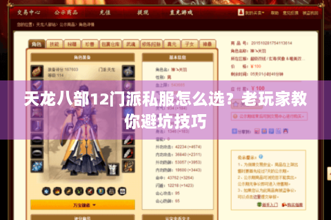 天龙八部12门派私服怎么选?老玩家教你避坑技巧 天龙八部12门派私服怎么选?老玩家教你避坑技巧