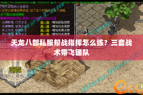 天龙八部私服帮战指挥怎么练？三套战术带飞团队