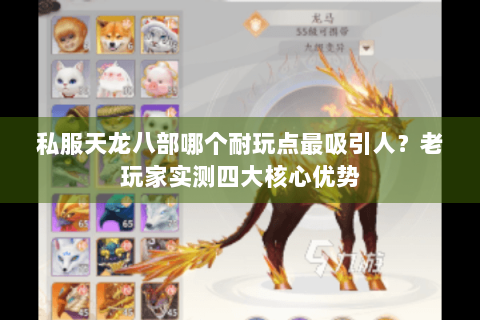 私服天龙八部哪个耐玩点最吸引人？老玩家实测四大核心优势