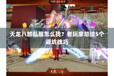 天龙八部私服怎么找？老玩家总结5个避坑技巧