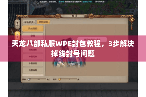 天龙八部私服WPE封包教程，3步解决掉线封号问题