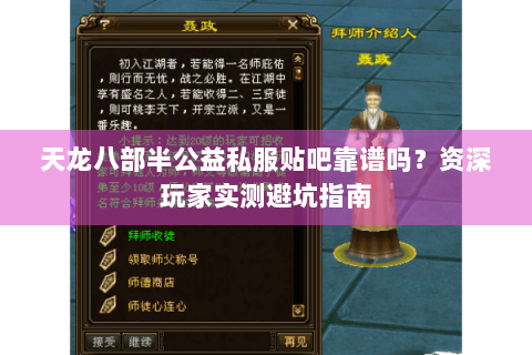 天龙八部半公益私服贴吧靠谱吗?资深玩家实测避坑指南 天龙八部半公益私服贴吧靠谱吗?资深玩家实测避坑指南