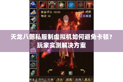 天龙八部私服制虚拟机如何避免卡顿？玩家实测解决方案