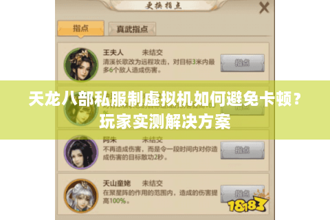 天龙八部私服制虚拟机如何避免卡顿？玩家实测解决方案