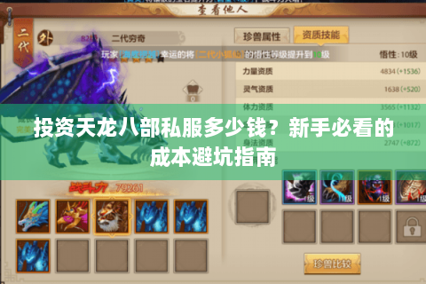 投资天龙八部私服多少钱?新手必看的成本避坑指南 投资天龙八部私服多少钱?新手必看的成本避坑指南
