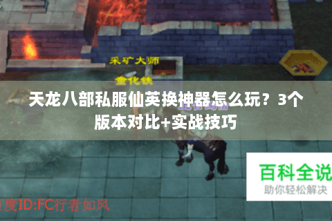 天龙八部私服仙英换神器怎么玩？3个版本对比+实战技巧