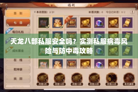 天龙八部私服安全吗？实测私服病毒风险与防中毒攻略