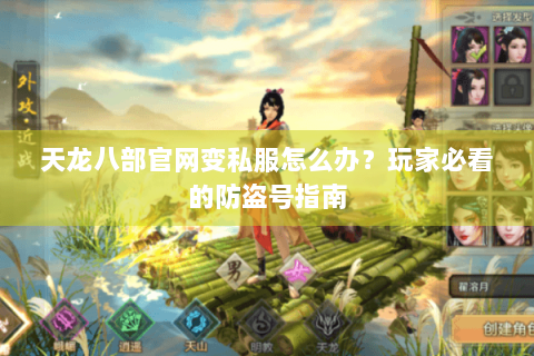 天龙八部官网变私服怎么办？玩家必看的防盗号指南