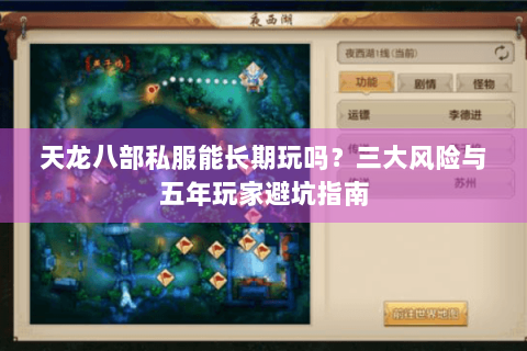 天龙八部私服能长期玩吗?三大风险与五年玩家避坑指南 天龙八部私服能长期玩吗?三大风险与五年玩家避坑指南