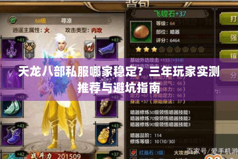 天龙八部私服哪家稳定?三年玩家实测推荐与避坑指南 天龙八部私服哪家稳定?三年玩家实测推荐与避坑指南