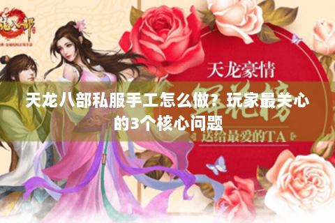 天龙八部私服手工怎么做?玩家最关心的3个核心问题 天龙八部私服手工怎么做?玩家最关心的3个核心问题