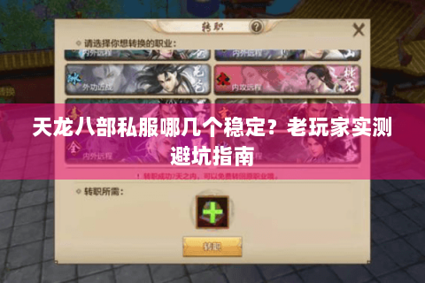 天龙八部私服哪几个稳定?老玩家实测避坑指南 天龙八部私服哪几个稳定?老玩家实测避坑指南