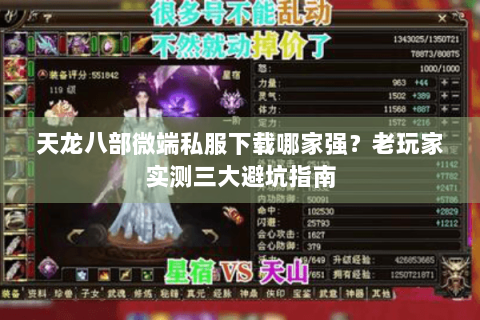 天龙八部微端私服下载哪家强？老玩家实测三大避坑指南