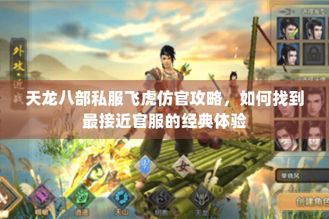 天龙八部私服飞虎仿官攻略，如何找到最接近官服的经典体验