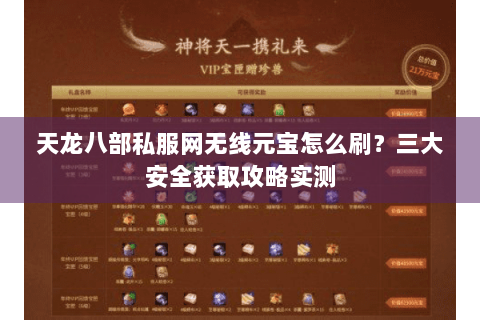 天龙八部私服网无线元宝怎么刷？三大安全获取攻略实测