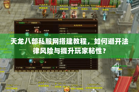 天龙八部私服网搭建教程,如何避开法律风险与提升玩家粘性? 天龙八部私服网搭建教程,如何避开法律风险与提升玩家粘性?