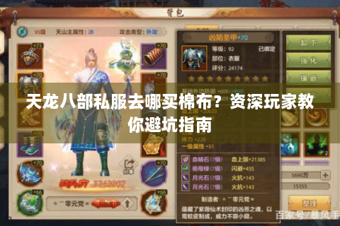 天龙八部私服去哪买棉布？资深玩家教你避坑指南
