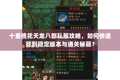 十里桃花天龙八部私服攻略，如何快速找到稳定版本与通关秘籍？
