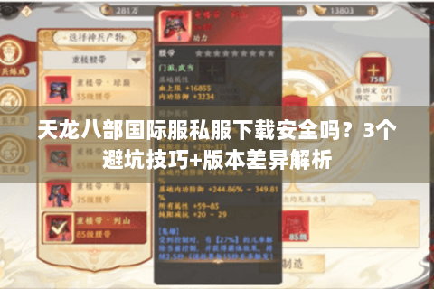 天龙八部国际服私服下载安全吗？3个避坑技巧+版本差异解析
