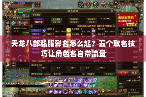 天龙八部私服彩名怎么起?五个取名技巧让角色名自带流量 天龙八部私服彩名怎么起?五个取名技巧让角色名自带流量