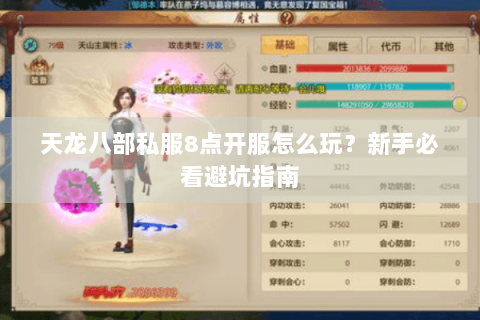 天龙八部私服8点开服怎么玩？新手必看避坑指南