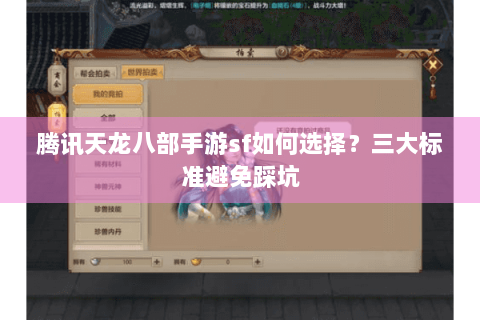 腾讯天龙八部手游sf如何选择？三大标准避免踩坑