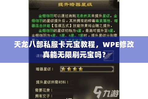 天龙八部私服卡元宝教程，WPE修改真能无限刷元宝吗？