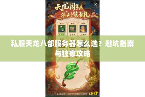 私服天龙八部服务器怎么选?避坑指南与独家攻略 私服天龙八部服务器怎么选?避坑指南与独家攻略