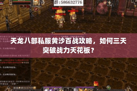 天龙八部私服黄沙百战攻略，如何三天突破战力天花板？