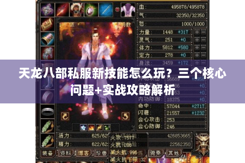 天龙八部私服新技能怎么玩?三个核心问题+实战攻略解析 天龙八部私服新技能怎么玩?三个核心问题+实战攻略解析