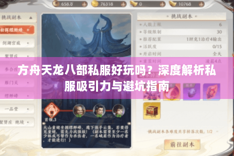 方舟天龙八部私服好玩吗？深度解析私服吸引力与避坑指南