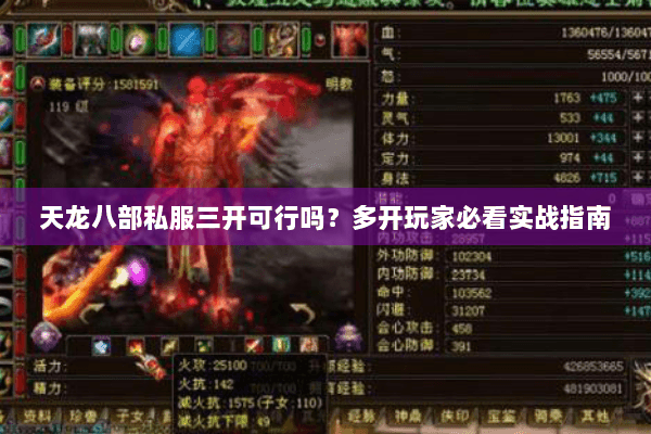天龙八部私服三开可行吗?多开玩家必看实战指南 天龙八部私服三开可行吗?多开玩家必看实战指南