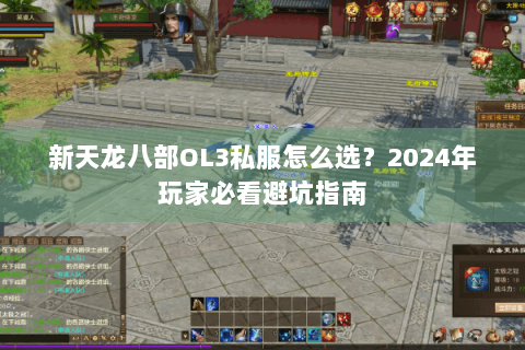 新天龙八部OL3私服怎么选?2024年玩家必看避坑指南 新天龙八部OL3私服怎么选?2024年玩家必看避坑指南
