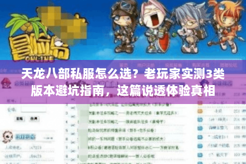 天龙八部私服怎么选？老玩家实测3类版本避坑指南，这篇说透体验真相
