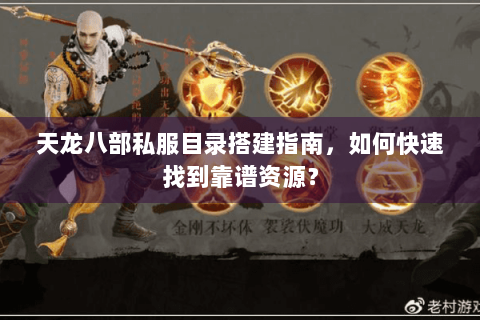 天龙八部私服目录搭建指南,如何快速找到靠谱资源? 天龙八部私服目录搭建指南,如何快速找到靠谱资源?