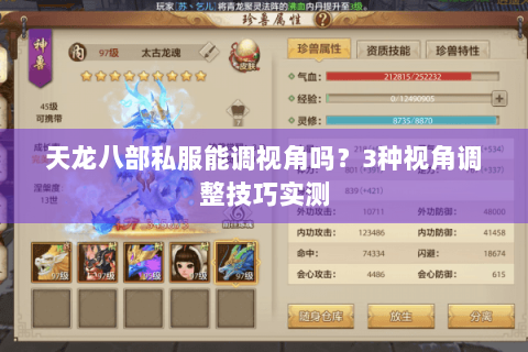 天龙八部私服能调视角吗?3种视角调整技巧实测 天龙八部私服能调视角吗?3种视角调整技巧实测