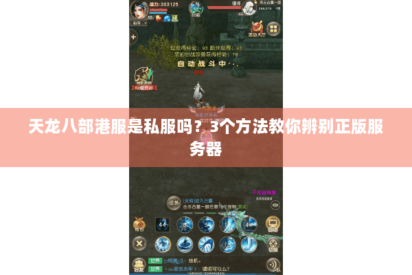 天龙八部港服是私服吗?3个方法教你辨别正版服务器 天龙八部港服是私服吗?3个方法教你辨别正版服务器