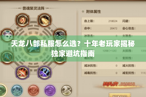 天龙八部私服怎么选？十年老玩家揭秘独家避坑指南