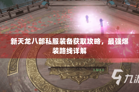 新天龙八部私服装备获取攻略，最强爆装路线详解