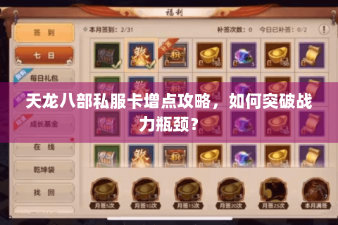 天龙八部私服卡增点攻略，如何突破战力瓶颈？