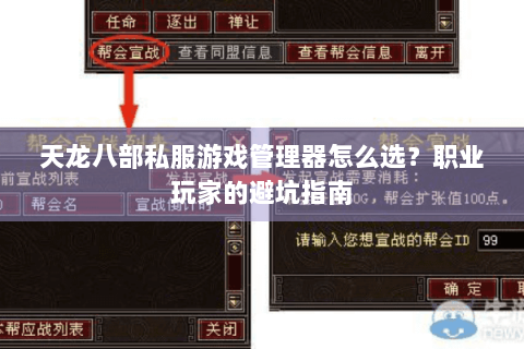 天龙八部私服游戏管理器怎么选?职业玩家的避坑指南 天龙八部私服游戏管理器怎么选?职业玩家的避坑指南