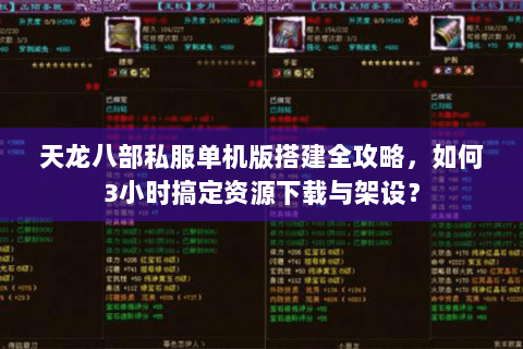 天龙八部私服单机版搭建全攻略,如何3小时搞定资源下载与架设? 天龙八部私服单机版搭建全攻略,如何3小时搞定资源下载与架设?